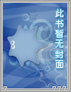 论纯血地球人在ABO世界中如何顽强生存